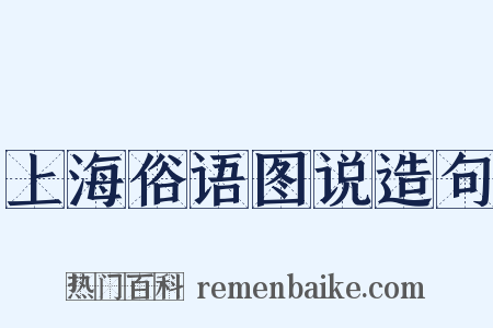 上海俗语图说造句是什么意思的图片